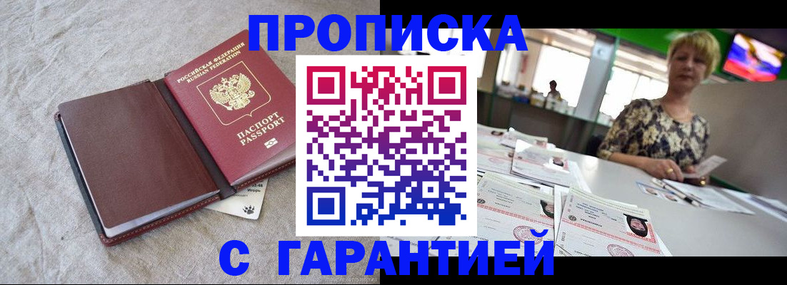 временная прописка в Алдане